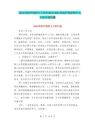 2024年妇产科护士工作计划与2024年妇产科护师个人工作计划汇编