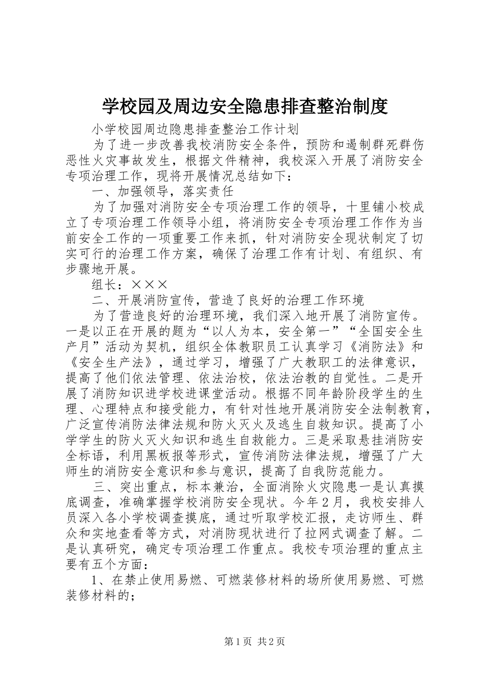 学校园及周边安全隐患排查整治规章制度  (2)_第1页