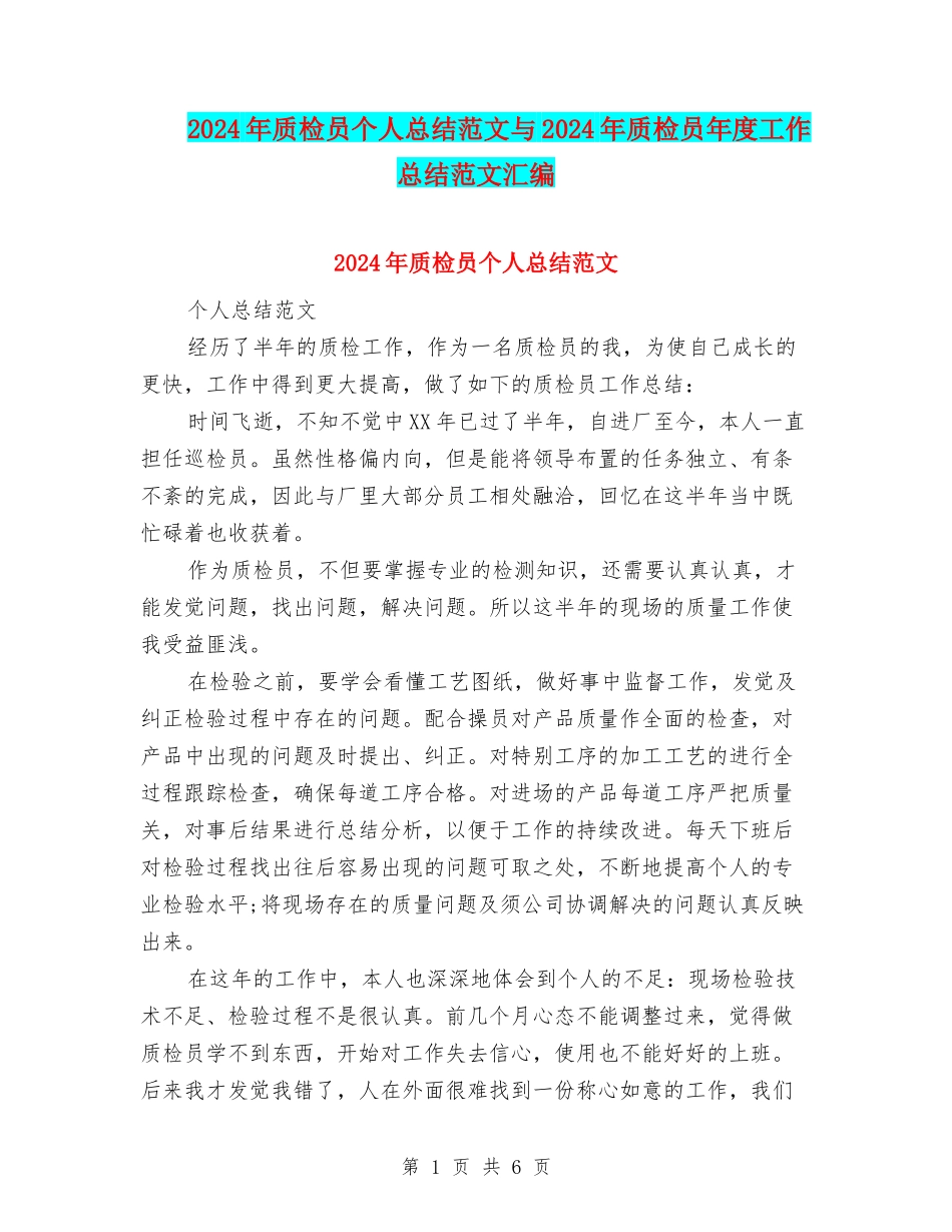 2024年质检员个人总结范文与2024年质检员年度工作总结范文汇编_第1页