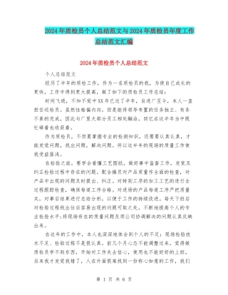 2024年质检员个人总结范文与2024年质检员年度工作总结范文汇编