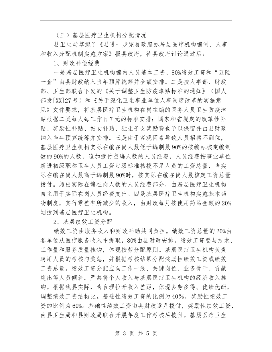 人事和收入分配自查报告【新版】_第3页