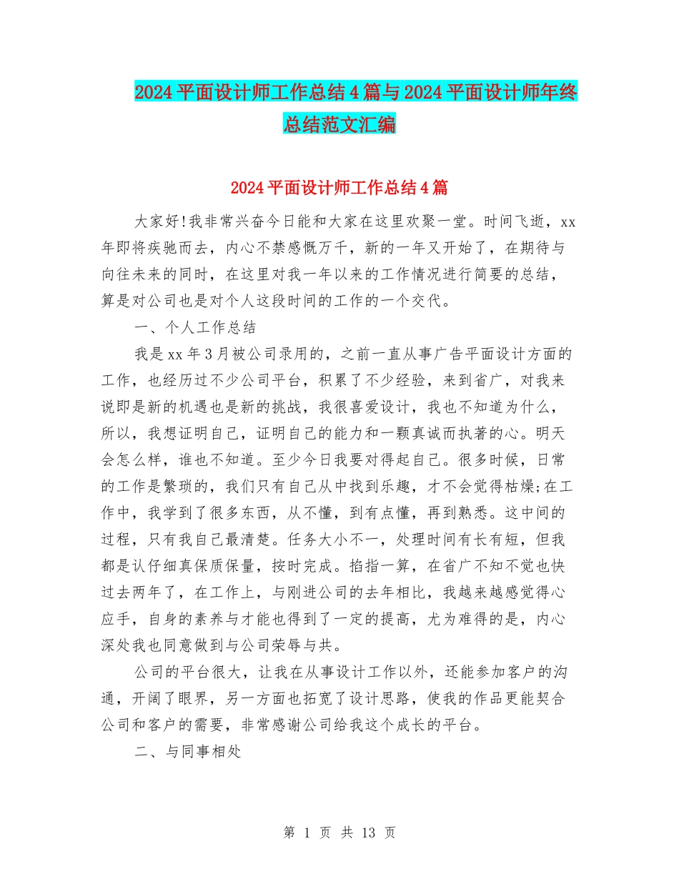2024平面设计师工作总结4篇与2024平面设计师年终总结范文汇编_第1页