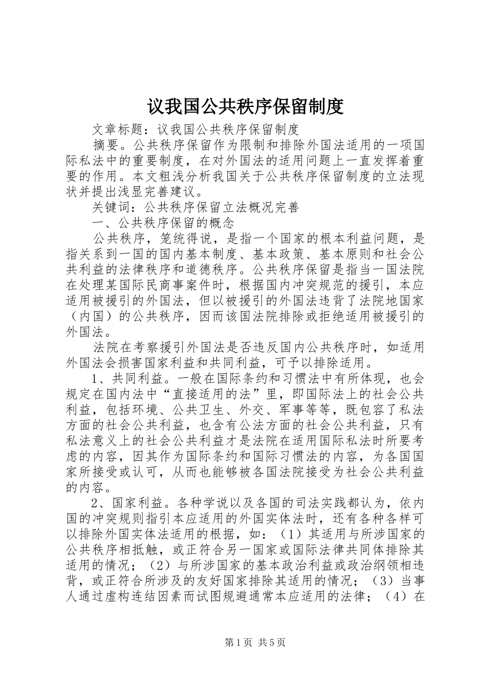 议我国公共秩序保留规章制度_第1页