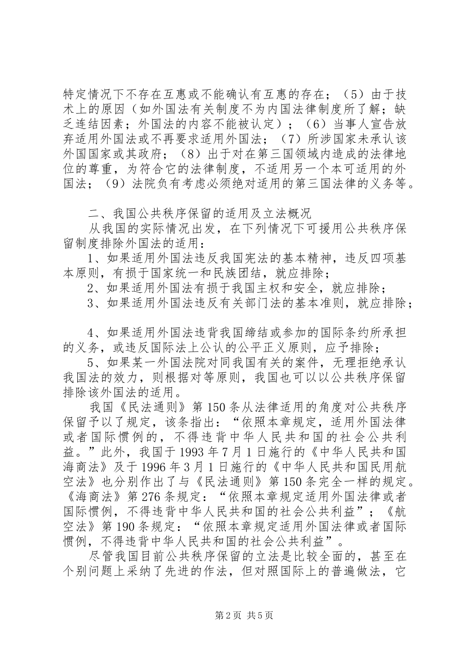 议我国公共秩序保留规章制度_第2页