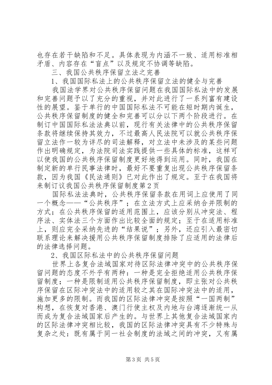 议我国公共秩序保留规章制度_第3页