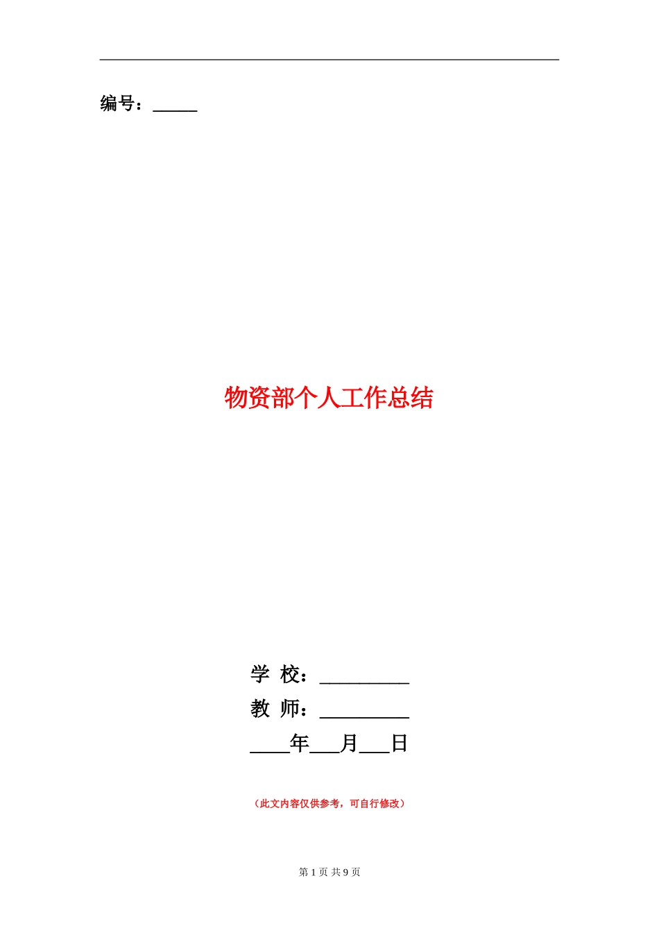 物资部个人工作总结_第1页