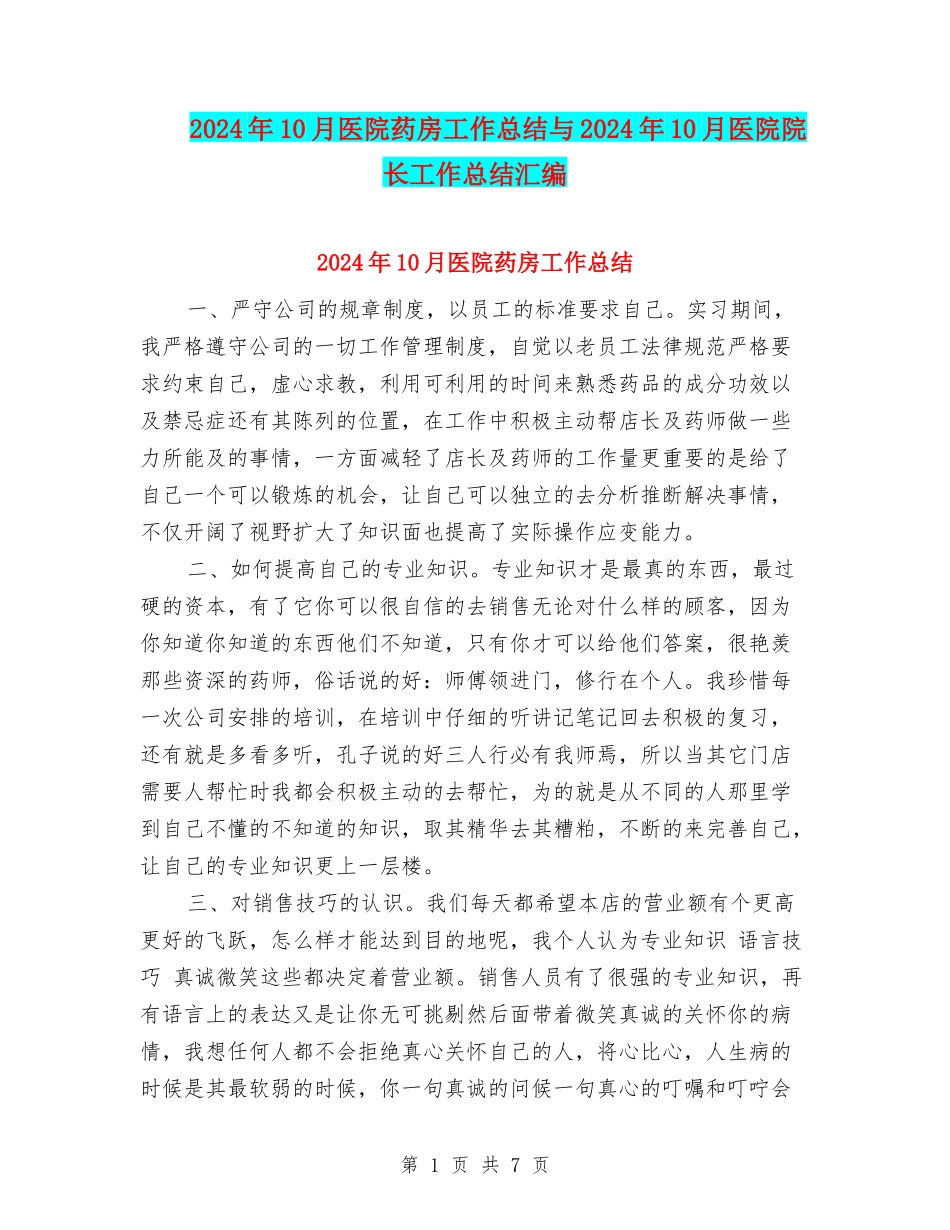 2024年10月医院药房工作总结与2024年10月医院院长工作总结汇编_第1页