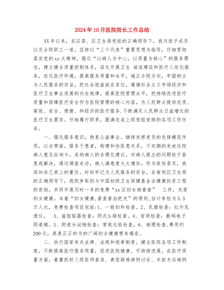 2024年10月医院药房工作总结与2024年10月医院院长工作总结汇编_第3页