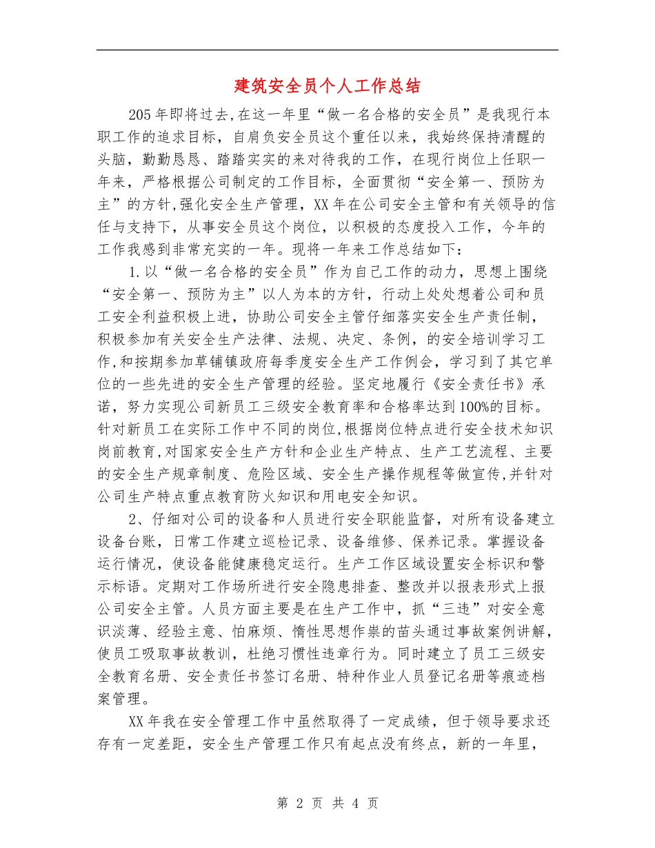 建筑安全员个人工作总结_第2页
