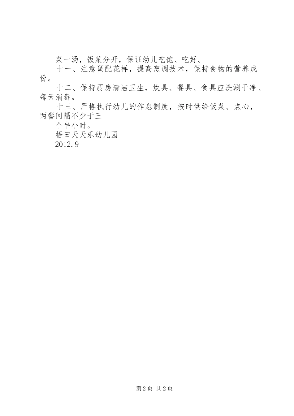 敬老院膳食管理规章制度_第2页