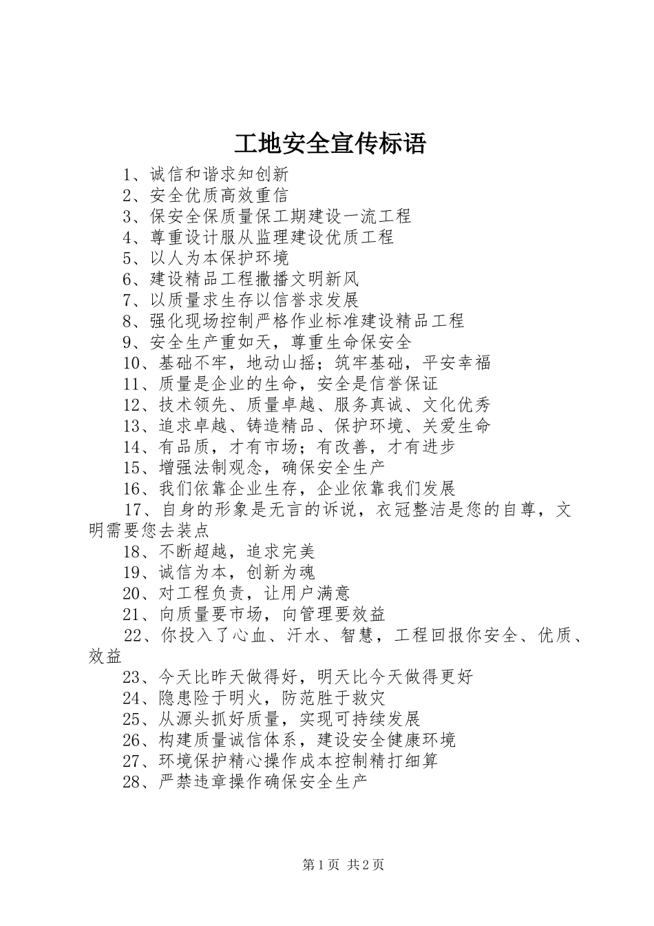 工地安全宣传标语大全_第1页