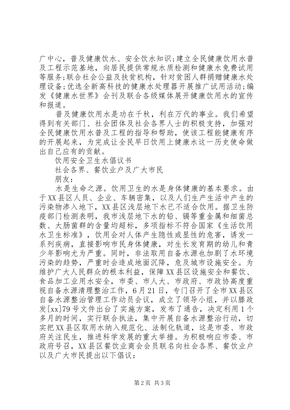 饮用安全卫生水倡议书范文_第2页