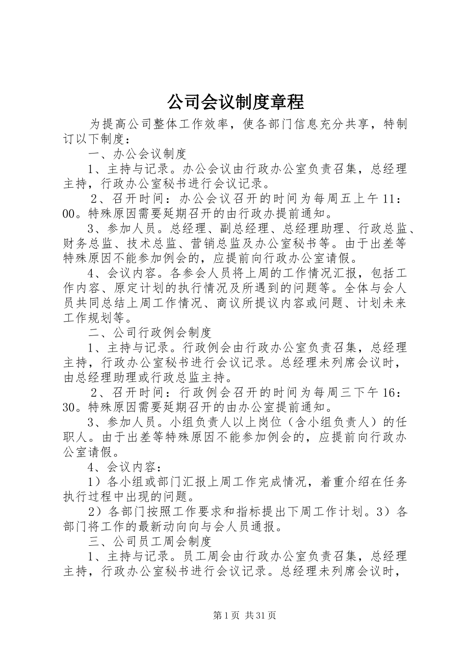 公司会议规章制度章程_第1页