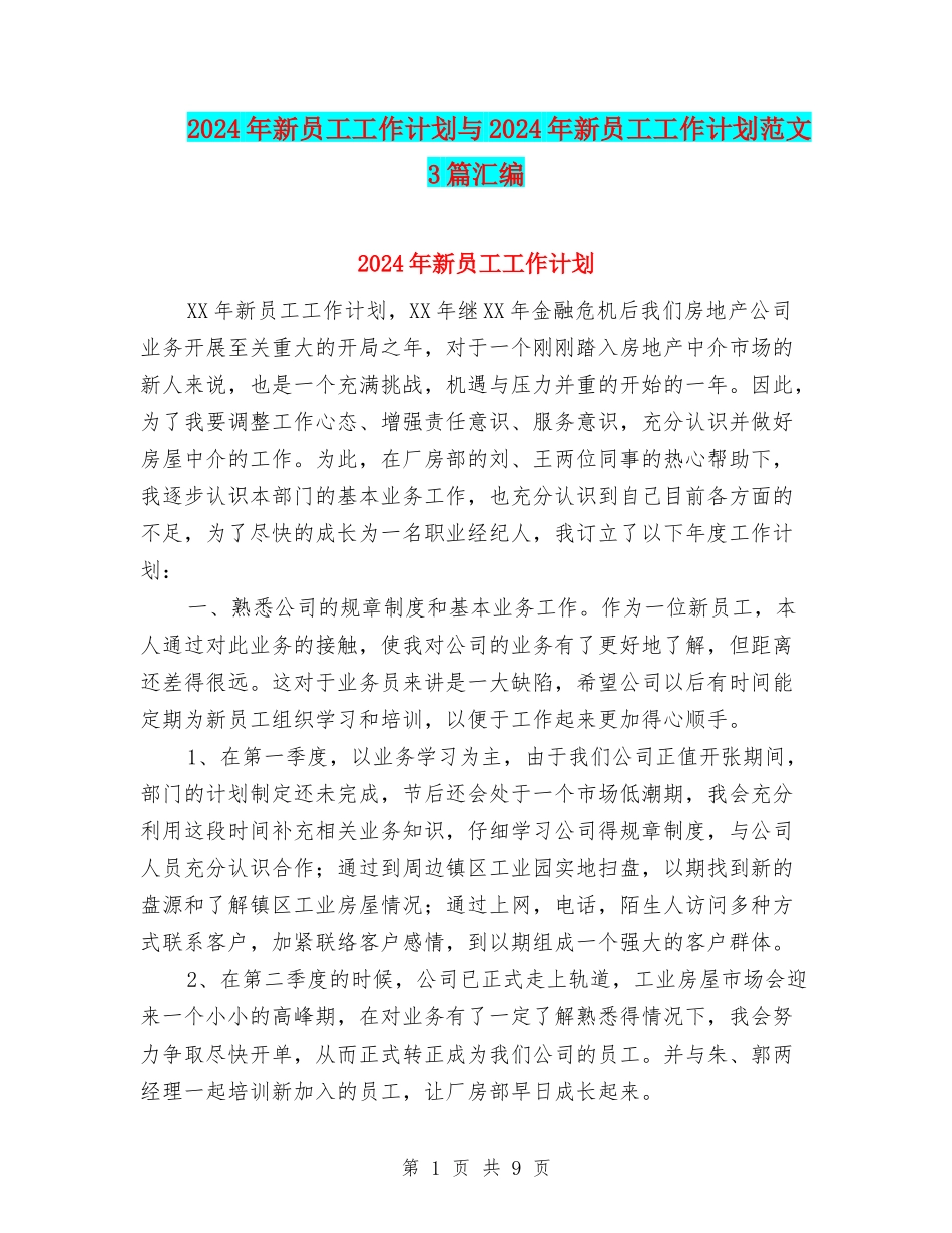 2024年新员工工作计划与2024年新员工工作计划范文3篇汇编_第1页