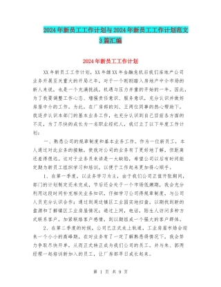 2024年新员工工作计划与2024年新员工工作计划范文3篇汇编