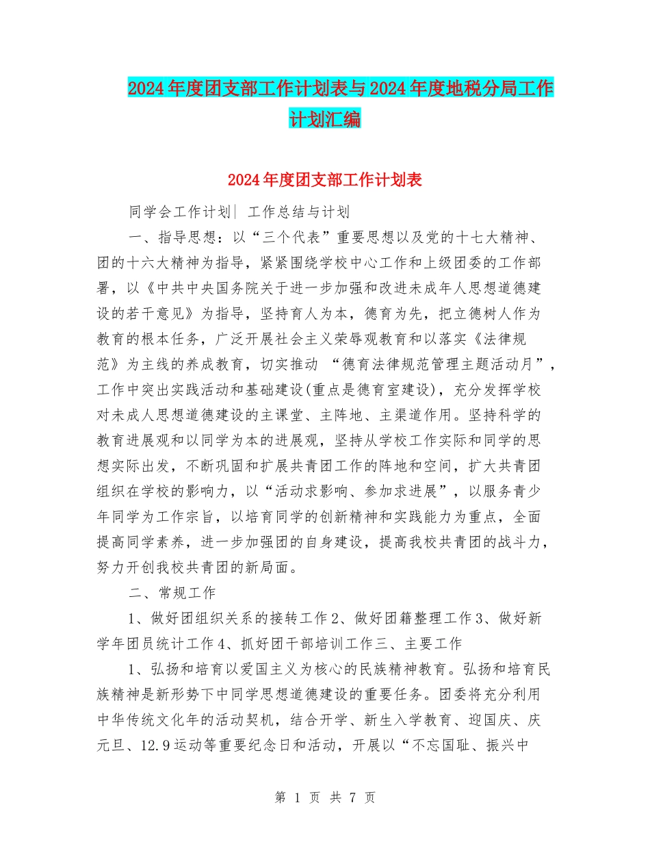 2024年度团支部工作计划表与2024年度地税分局工作计划汇编_第1页