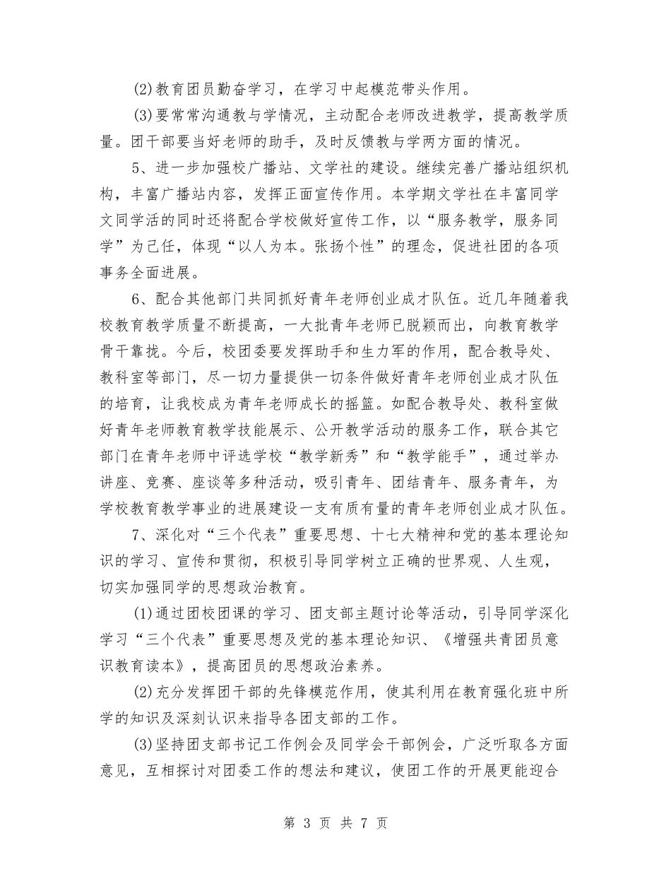 2024年度团支部工作计划表与2024年度地税分局工作计划汇编_第3页