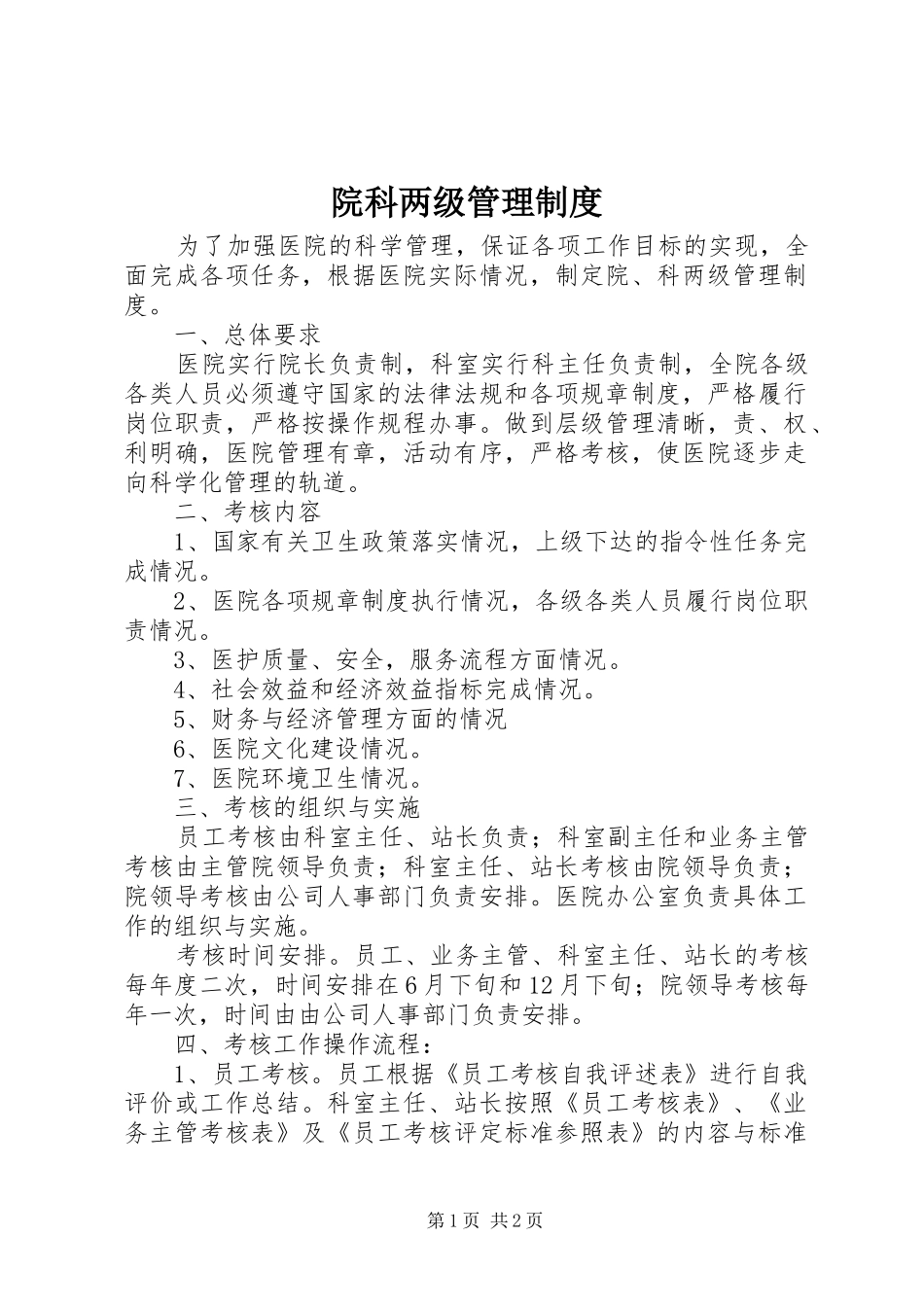 院科两级管理规章制度 _第1页
