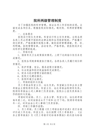 院科两级管理规章制度 