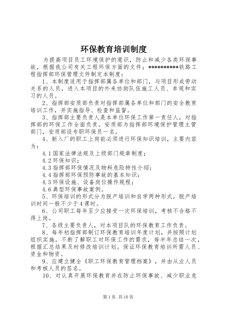 环保教育培训规章制度_第1页