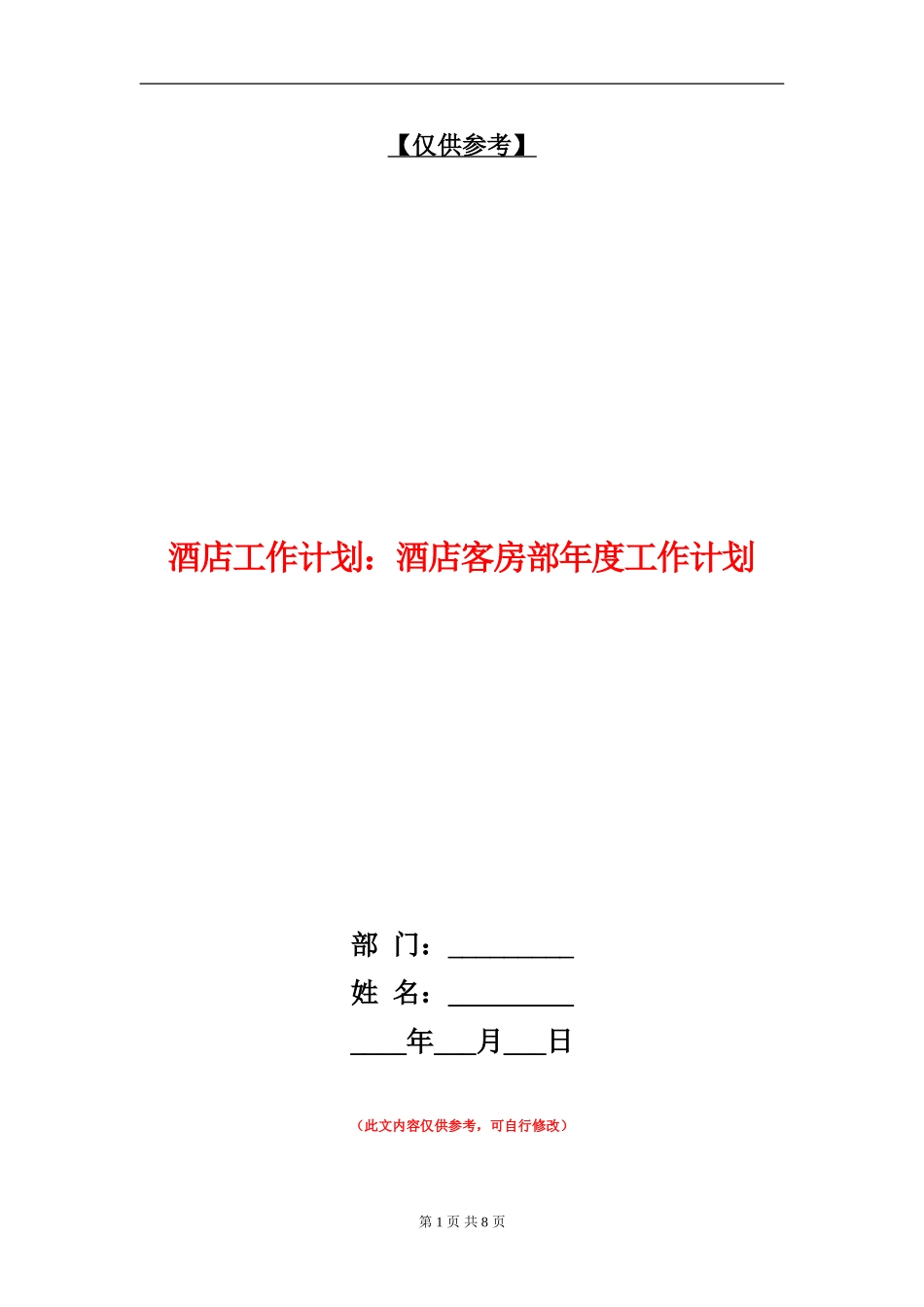 酒店工作计划：酒店客房部年度工作计划_第1页