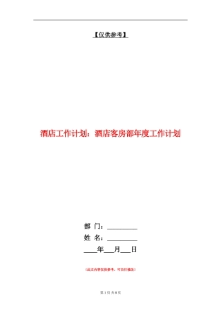 酒店工作计划：酒店客房部年度工作计划
