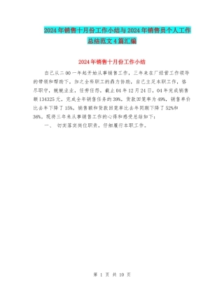 2024年销售十月份工作小结与2024年销售员个人工作总结范文4篇汇编