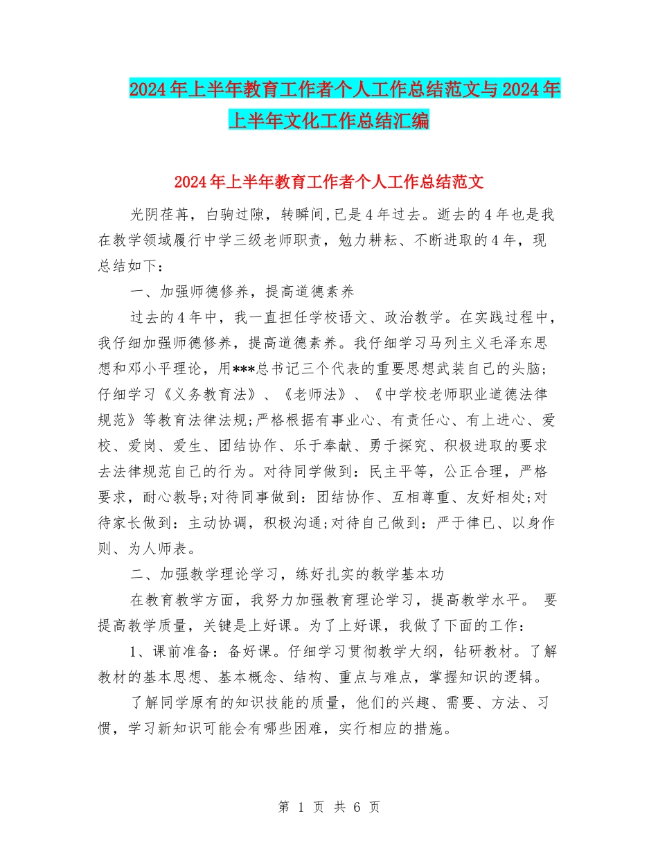 2024年上半年教育工作者个人工作总结范文与2024年上半年文化工作总结汇编_第1页