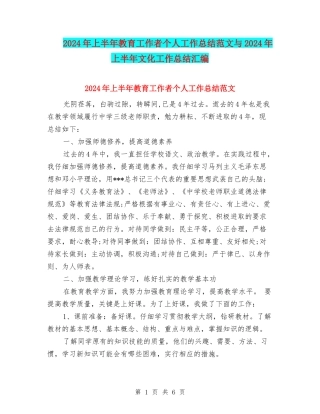 2024年上半年教育工作者个人工作总结范文与2024年上半年文化工作总结汇编