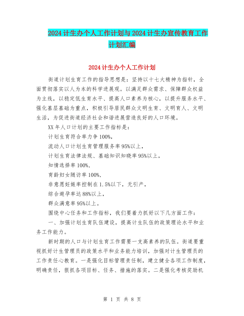 2024计生办个人工作计划与2024计生办宣传教育工作计划汇编_第1页