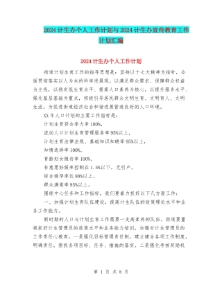 2024计生办个人工作计划与2024计生办宣传教育工作计划汇编