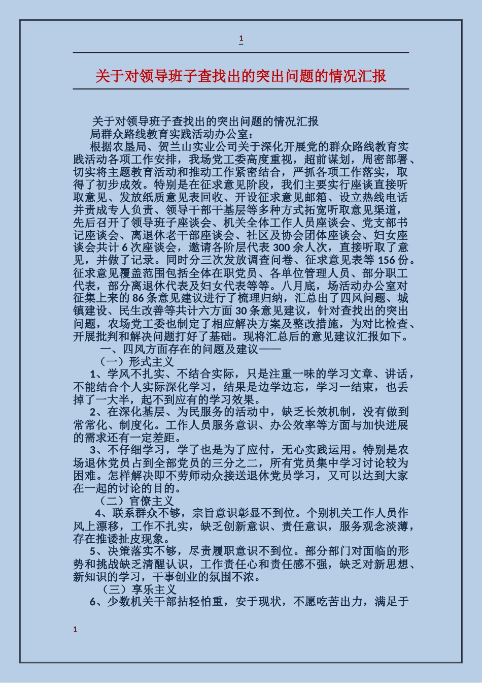 关于对领导班子查找出的突出问题的情况汇报_第1页