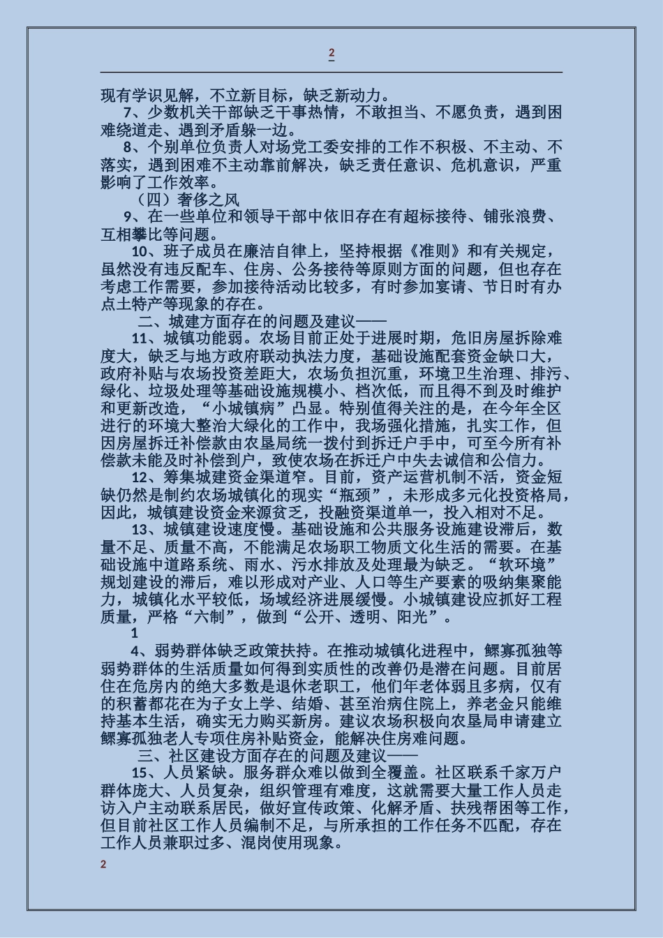关于对领导班子查找出的突出问题的情况汇报_第2页