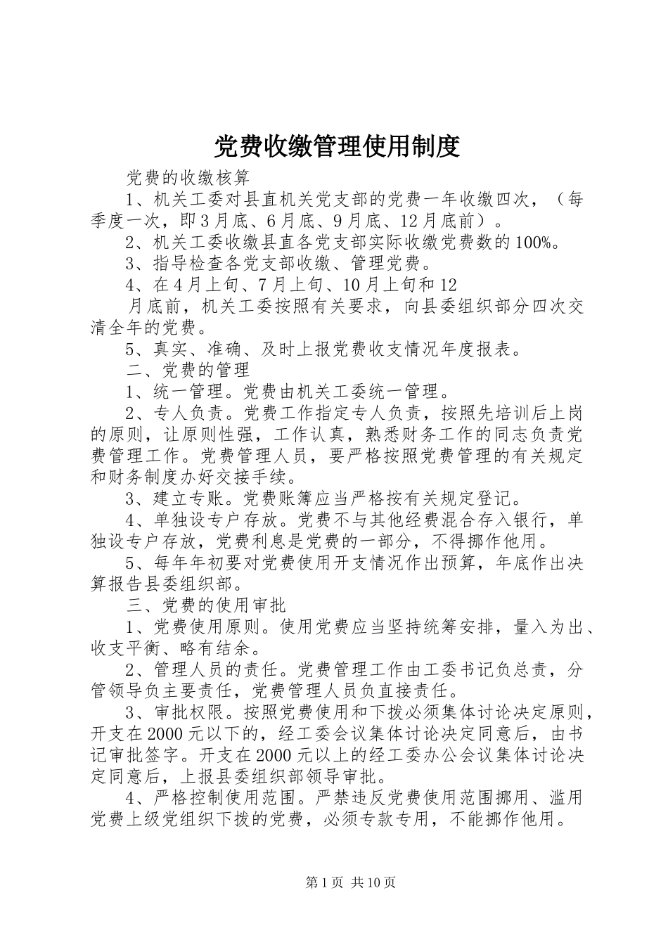 党费收缴管理使用规章制度_第1页