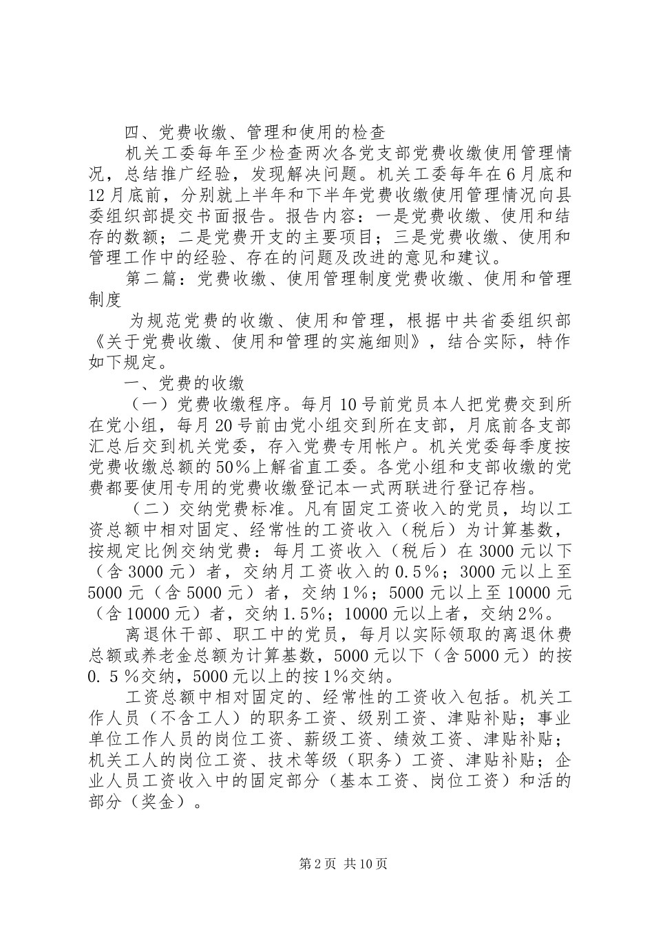 党费收缴管理使用规章制度_第2页