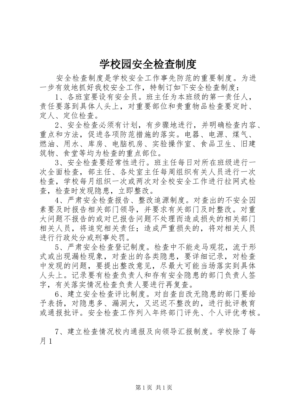 学校园安全检查规章制度 _第1页