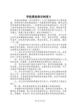 学校晨检报告规章制度0