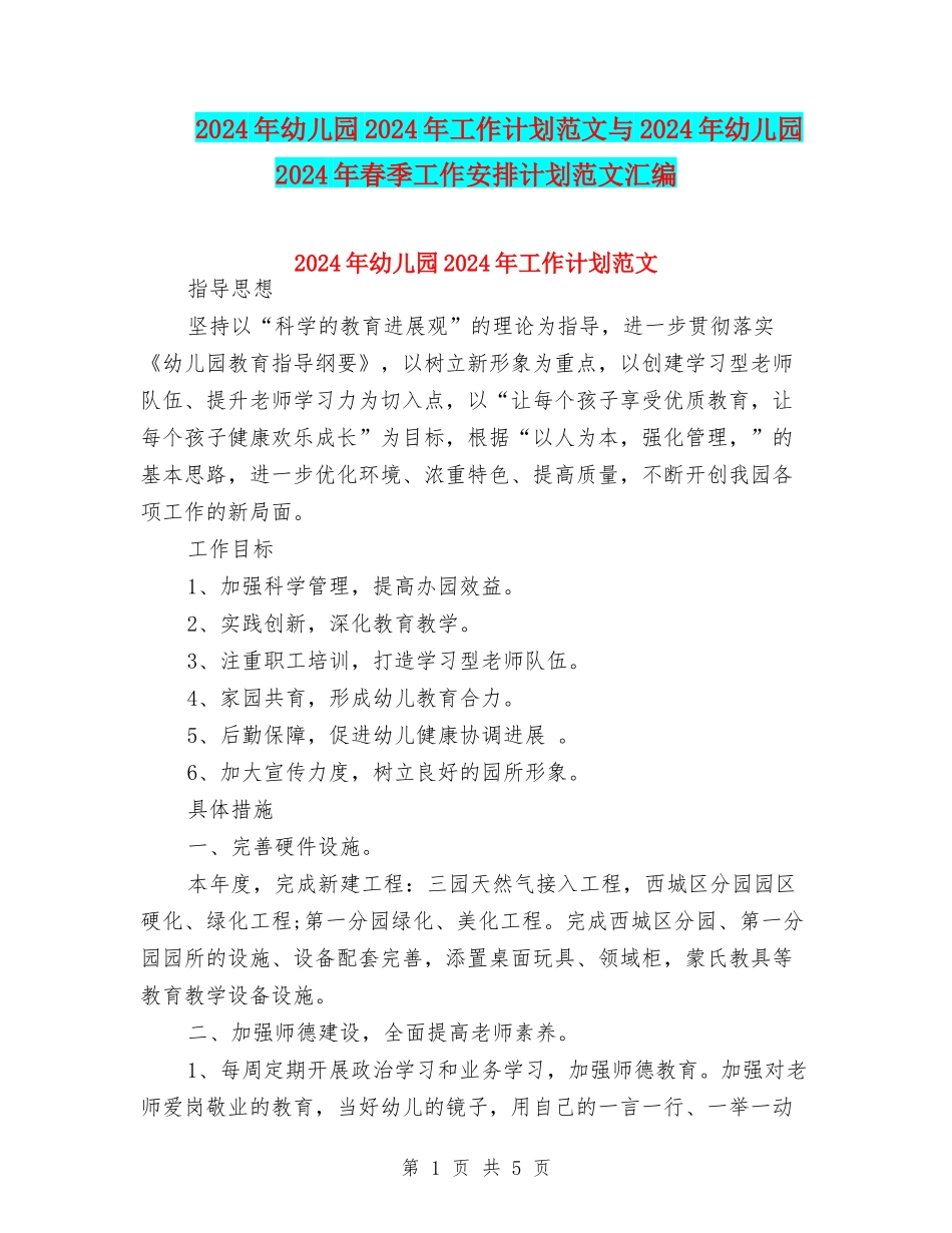 2024年幼儿园2024年工作计划范文与2024年幼儿园2024年春季工作安排计划范文汇编_第1页