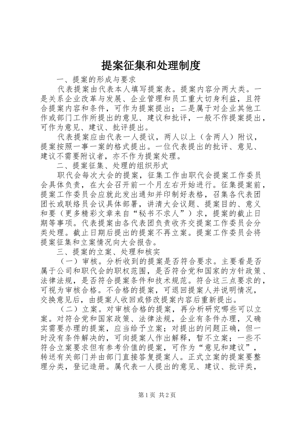 提案征集和处理规章制度_第1页
