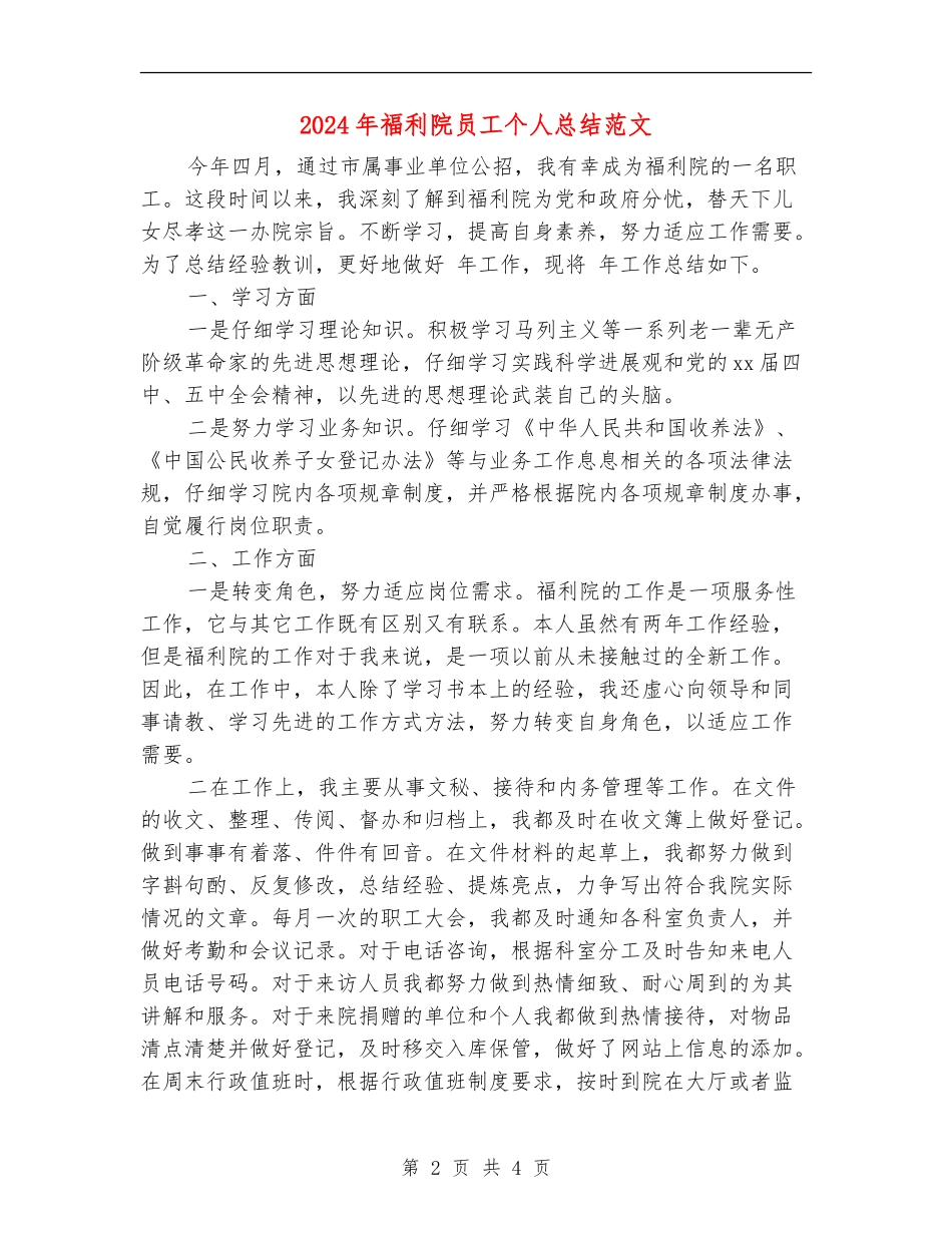2024年福利院员工个人总结范文_第2页