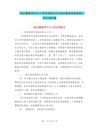 2024教育局个人工作计划范文与2024教育局宣传科工作计划汇编