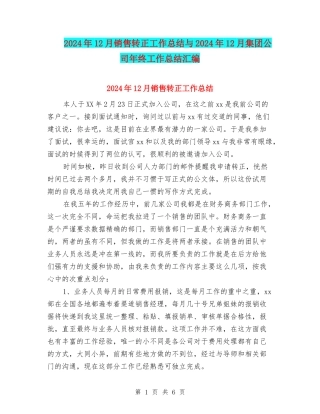 2024年12月销售转正工作总结与2024年12月集团公司年终工作总结汇编
