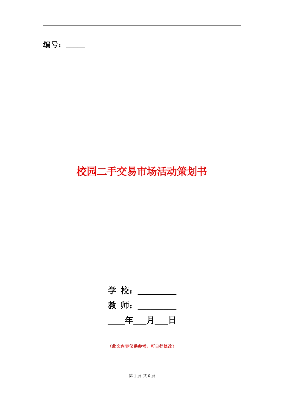 校园二手交易市场活动策划书_第1页