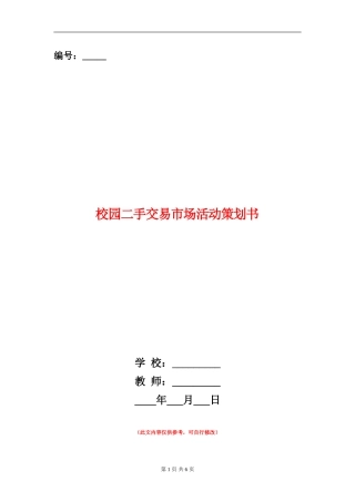 校园二手交易市场活动策划书
