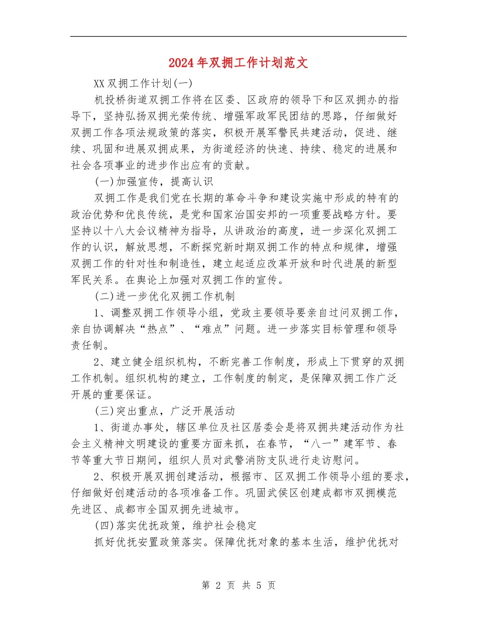 2024年双拥工作计划范文_第2页