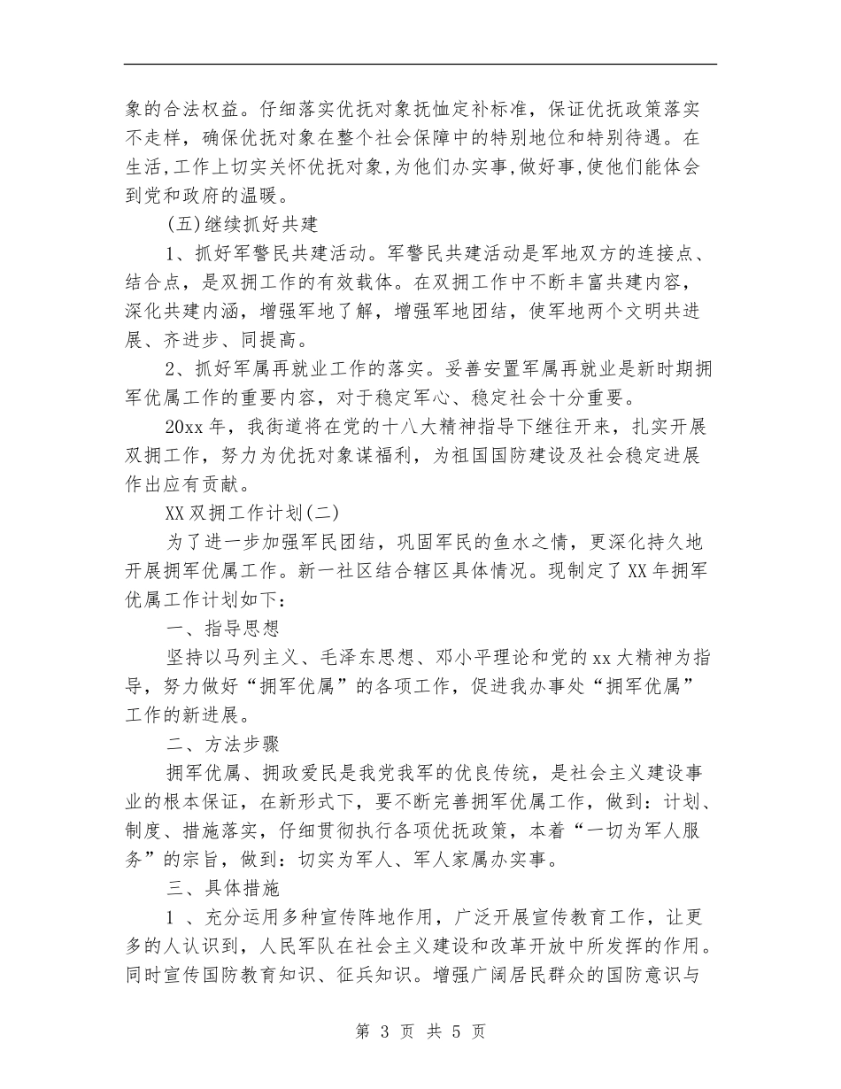 2024年双拥工作计划范文_第3页