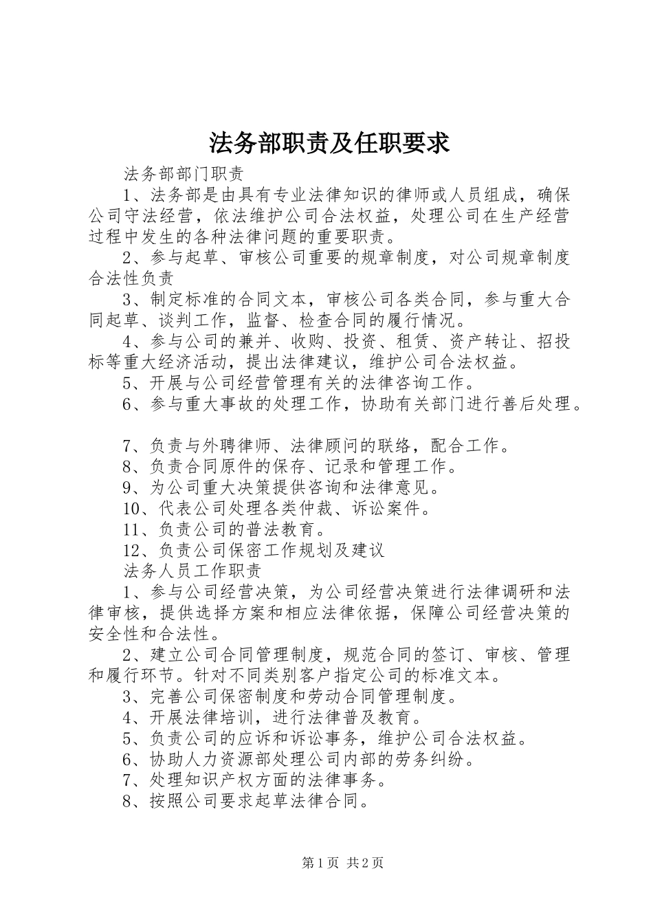 法务部职责及任职要求 _第1页