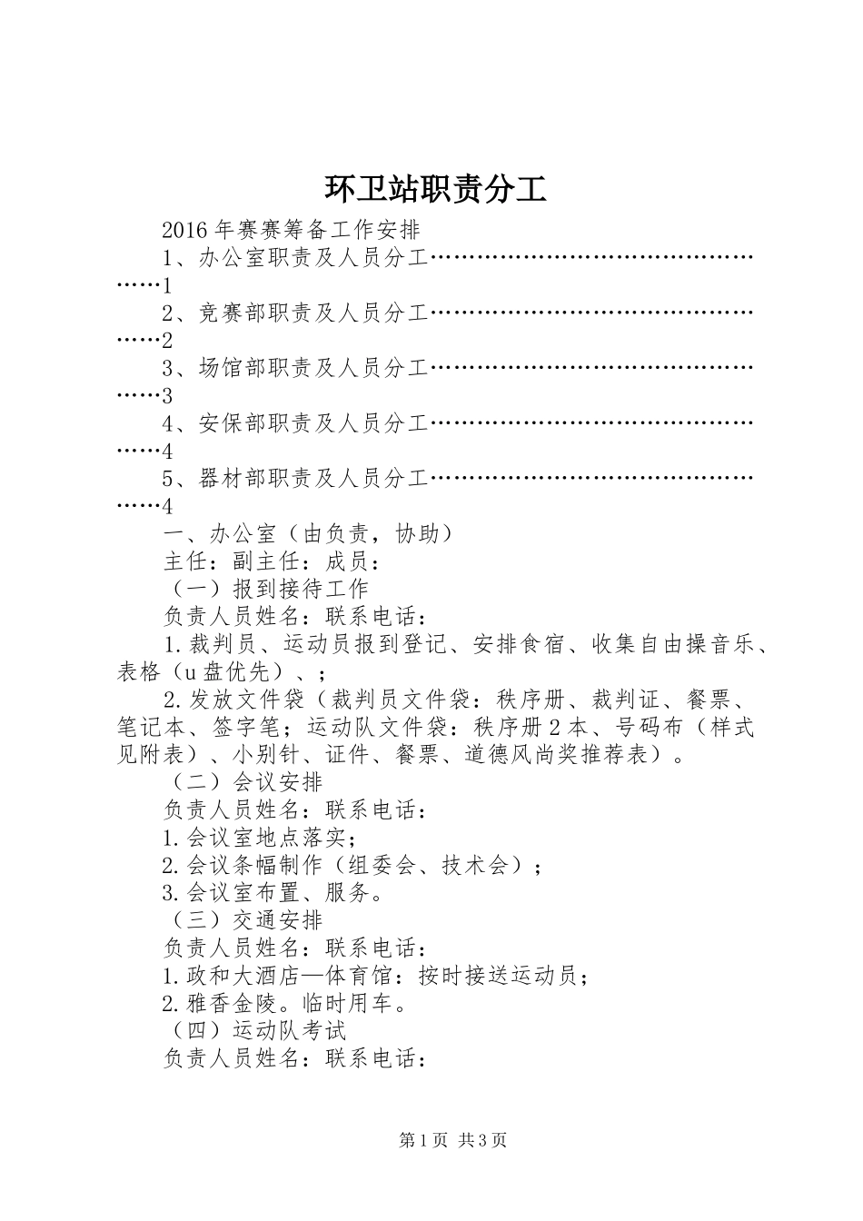 环卫站职责要求分工 _第1页