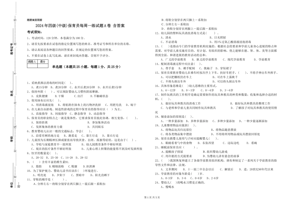 2024年四级保育员每周一练试题A卷-含答案_第1页