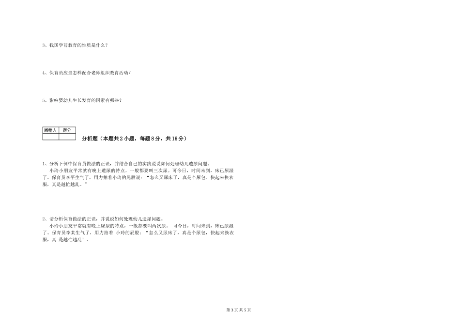 2024年四级保育员每周一练试题A卷-含答案_第3页